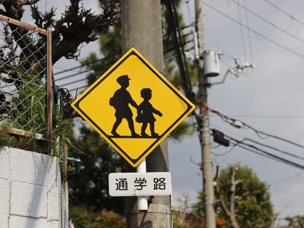 通学路の標識