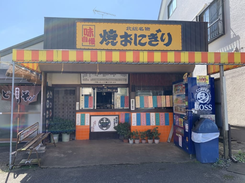 北総焼きおにぎり本舗外観