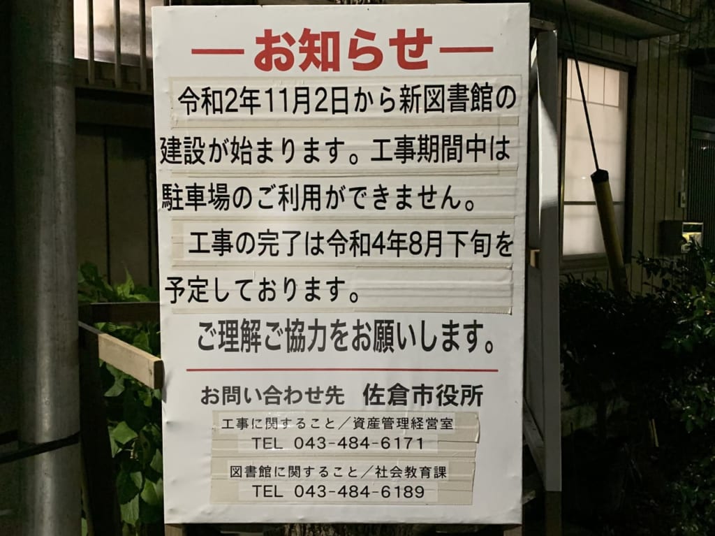 佐倉市新町のお知らせ看板