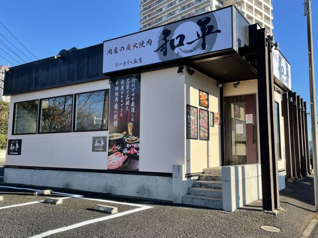 炭火焼肉　和平の外観（ユーカリが丘）