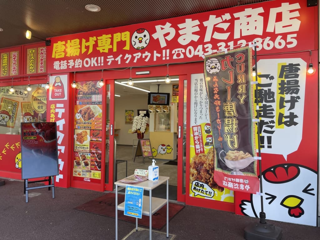 唐揚げ専門　やまだ商店臼井店外観