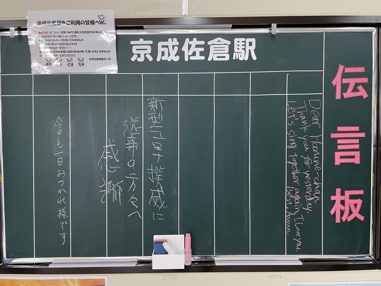 佐倉市】昭和の雰囲気を感じる「伝言板」が京成佐倉駅に設置されてい 