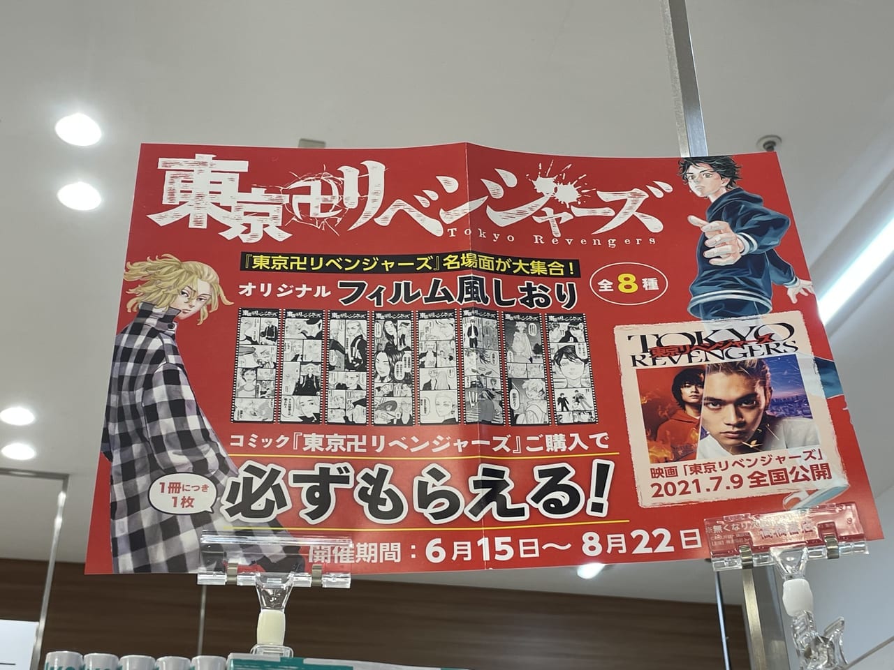 東京卍リベンジャーズフェアのポスター