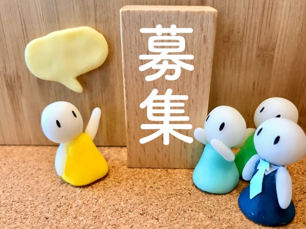 募集のイメージ