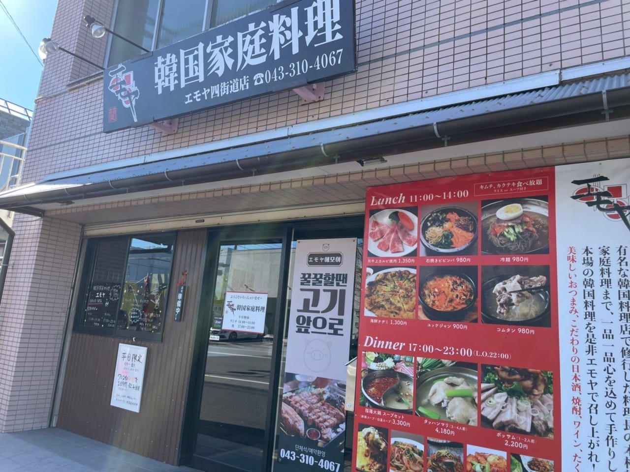 韓国料理エモヤ四街道店