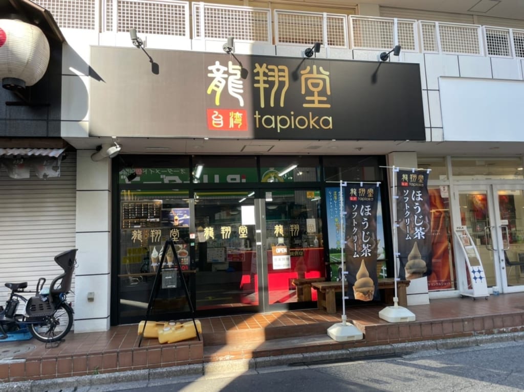 竜翔堂四街道店外観