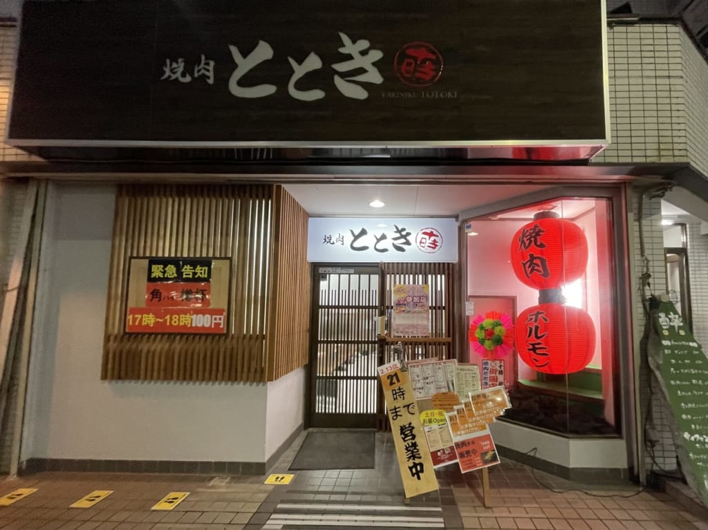 焼肉ととき外観
