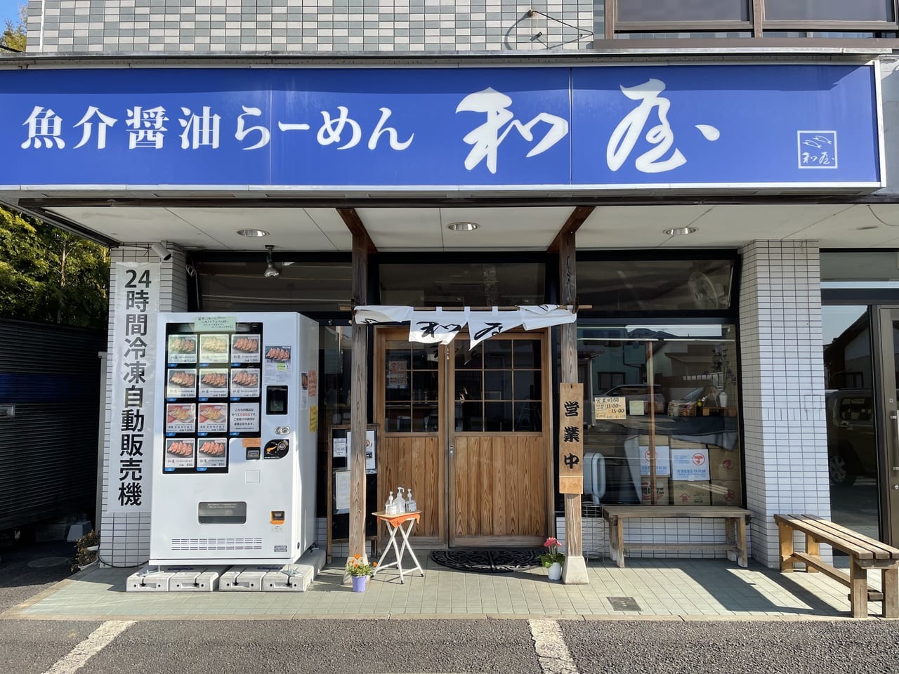 魚介醬油らーめん和屋