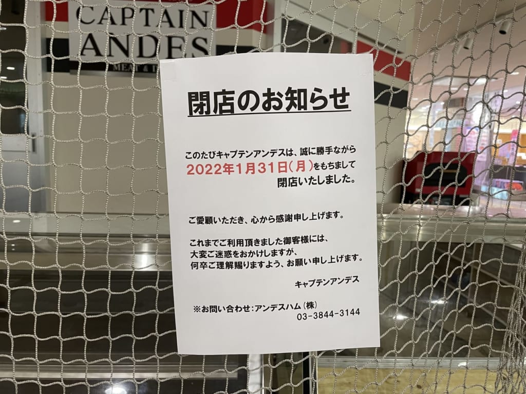 キャプテンテンアンデス閉店張り紙