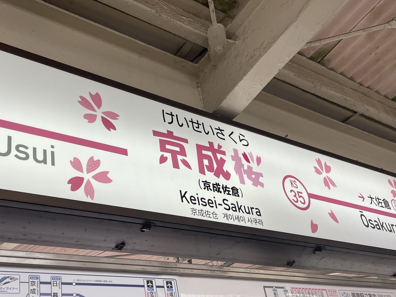 京成佐倉駅の看板
