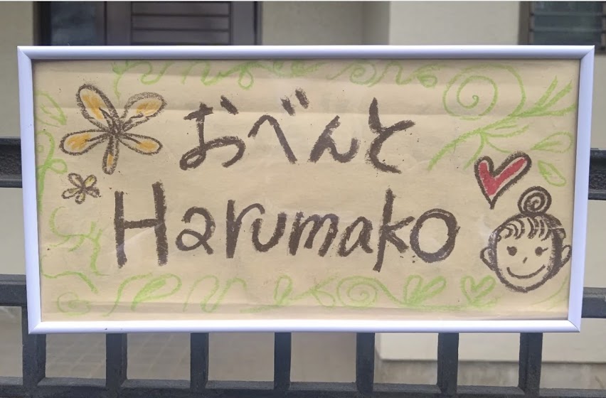 2023おべんとHarumako
