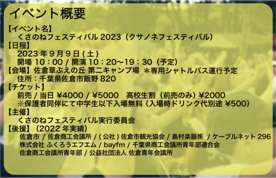 くさのねフェス2023CF