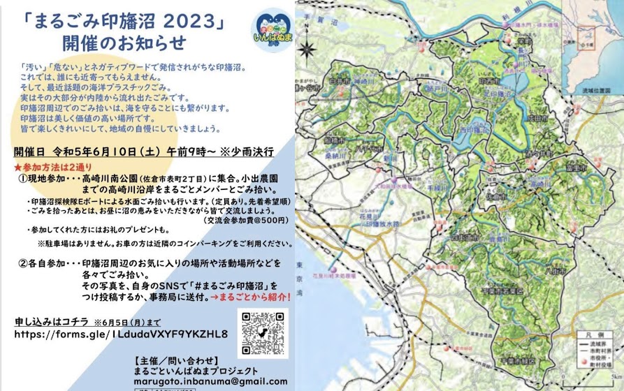 まるごみ印旛沼2023