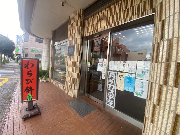 2023福島製菓店