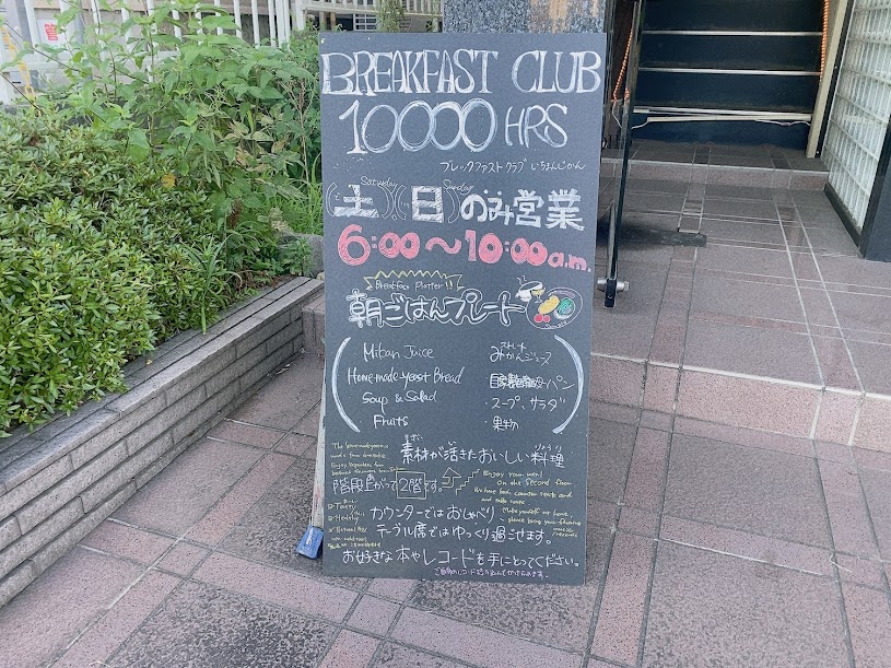 breakfastclub10000hrs