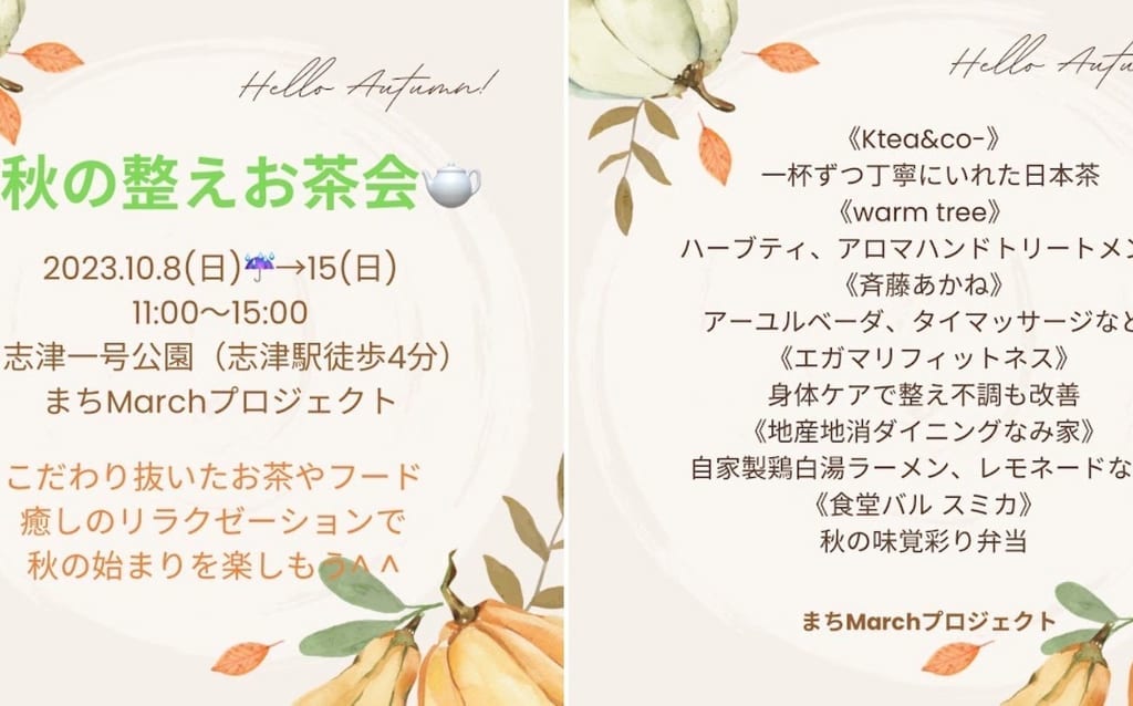 まちMarchプロジェクト 秋の整えお茶会