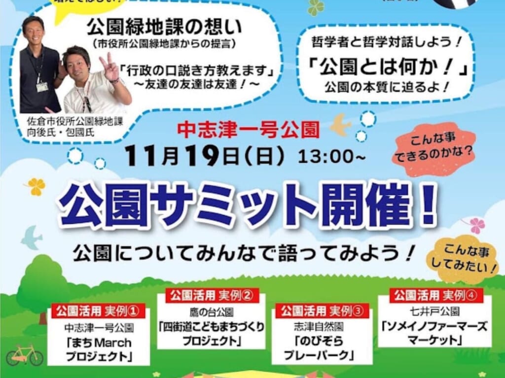 まちMarch公園サミット