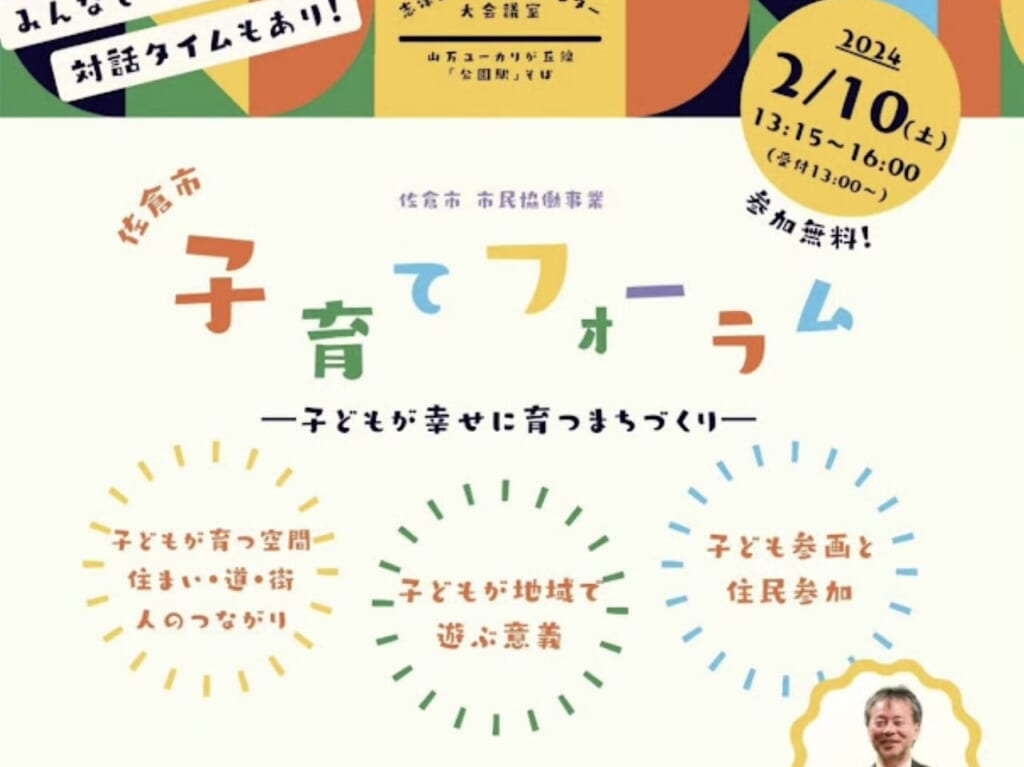 佐倉市子育てフォーラム