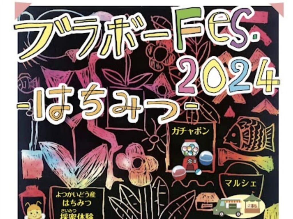 ブラボーFES2024