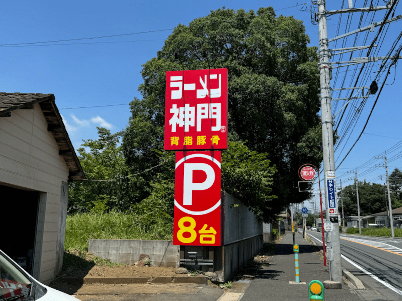 神門ラーメン