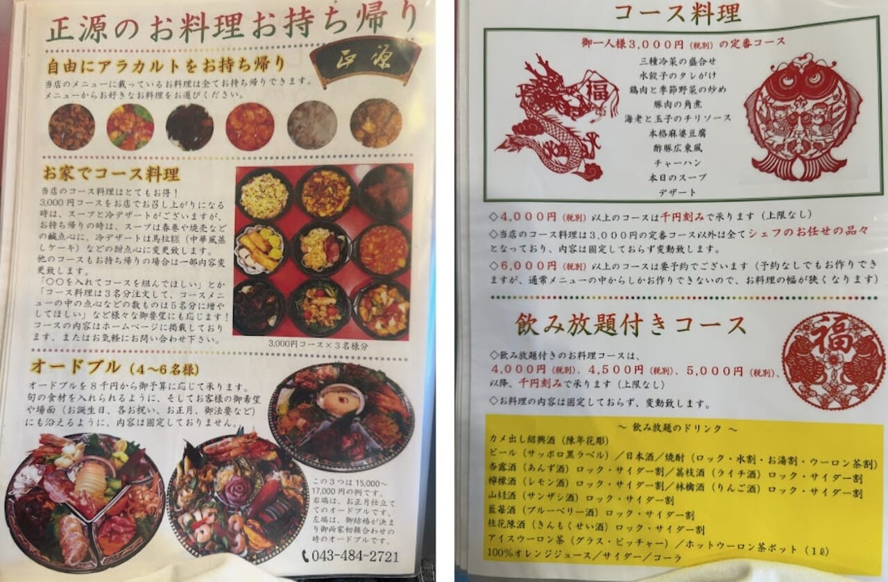 中国料理正源