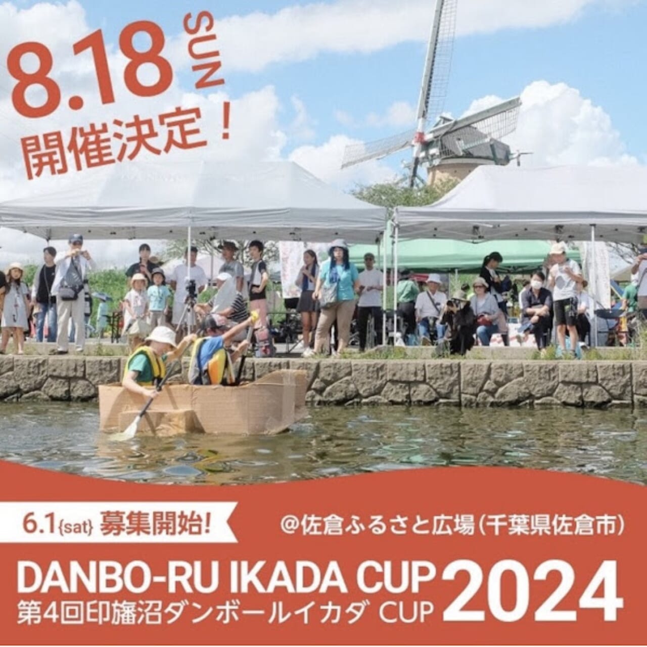 第4回印旛沼ダンボールCUP