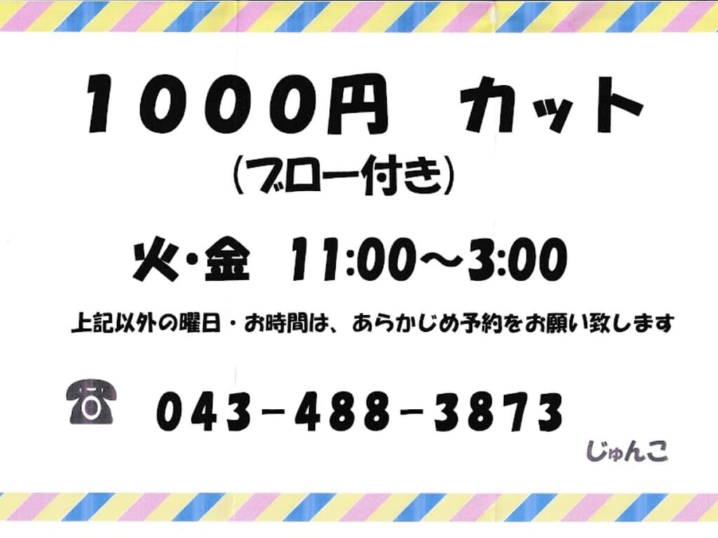 1000円カット