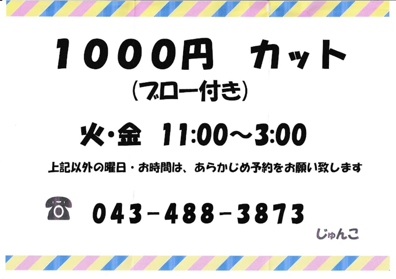 1000円カット