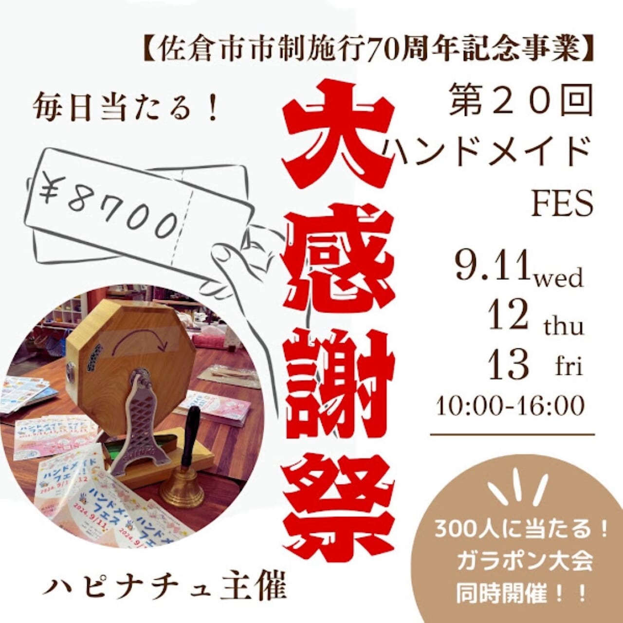 ハンドメイドフェス ハピナチュ