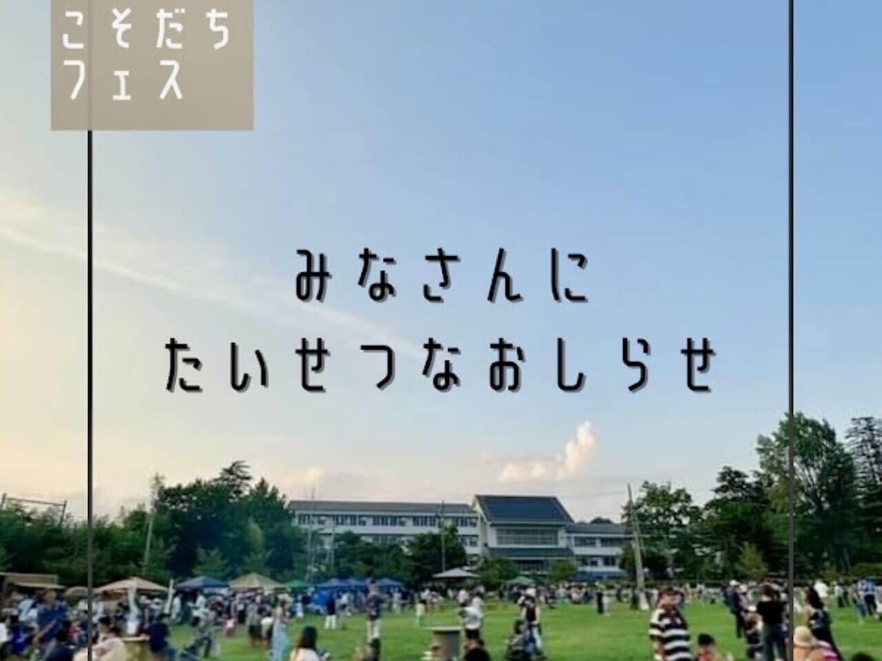 佐倉こそだちフェス