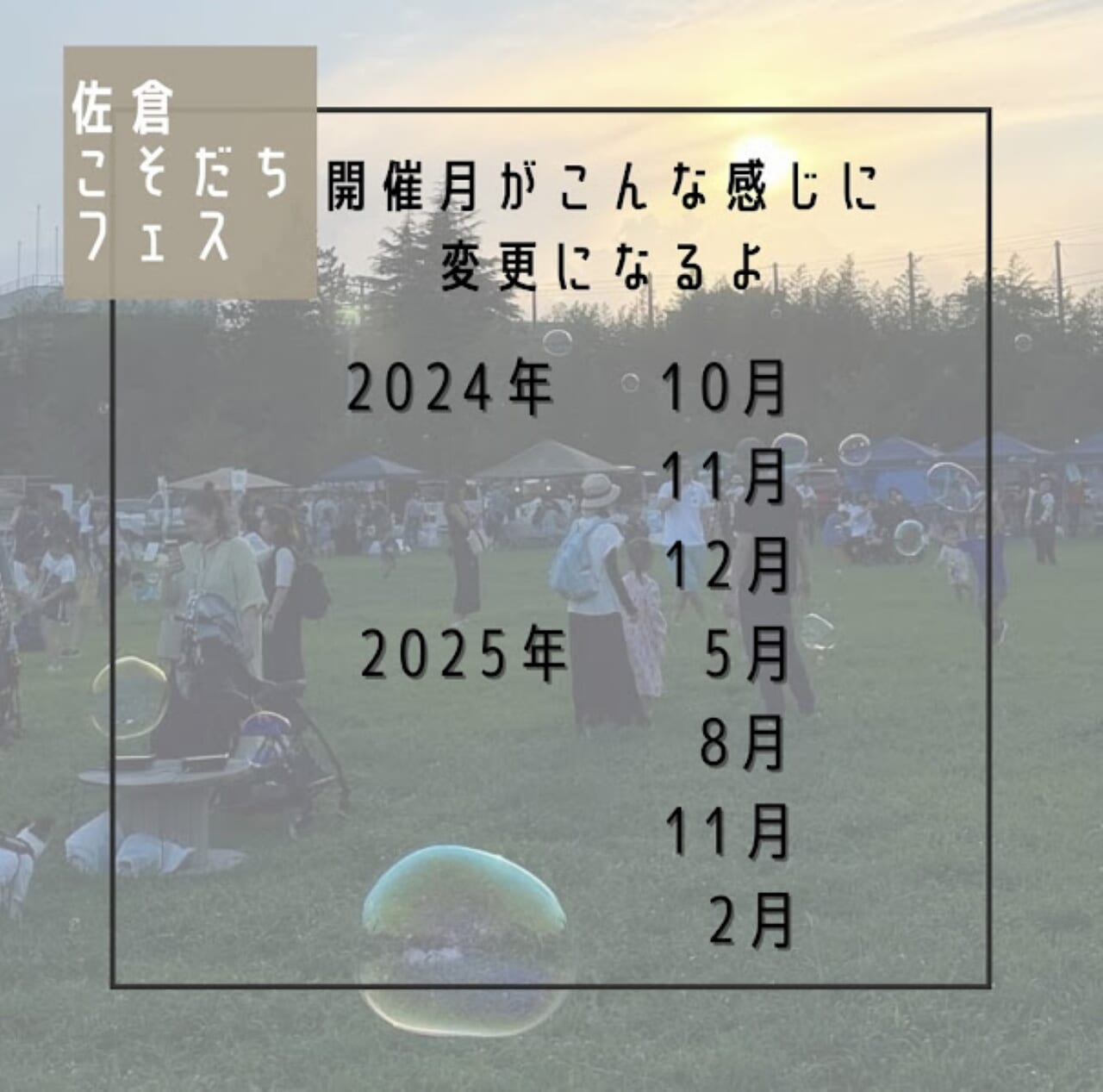 佐倉こそだちフェス