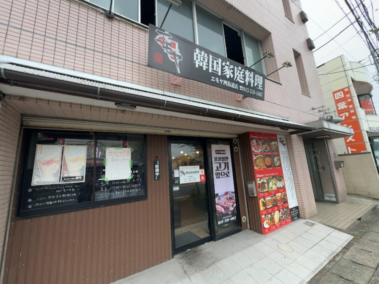 韓国家庭料理エモヤ四街道店