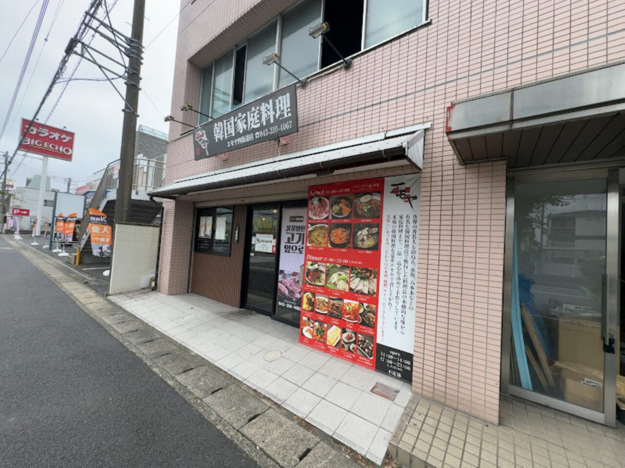 韓国家庭料理エモヤ四街道店