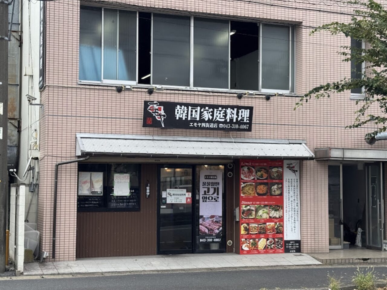 韓国家庭料理エモヤ四街道店