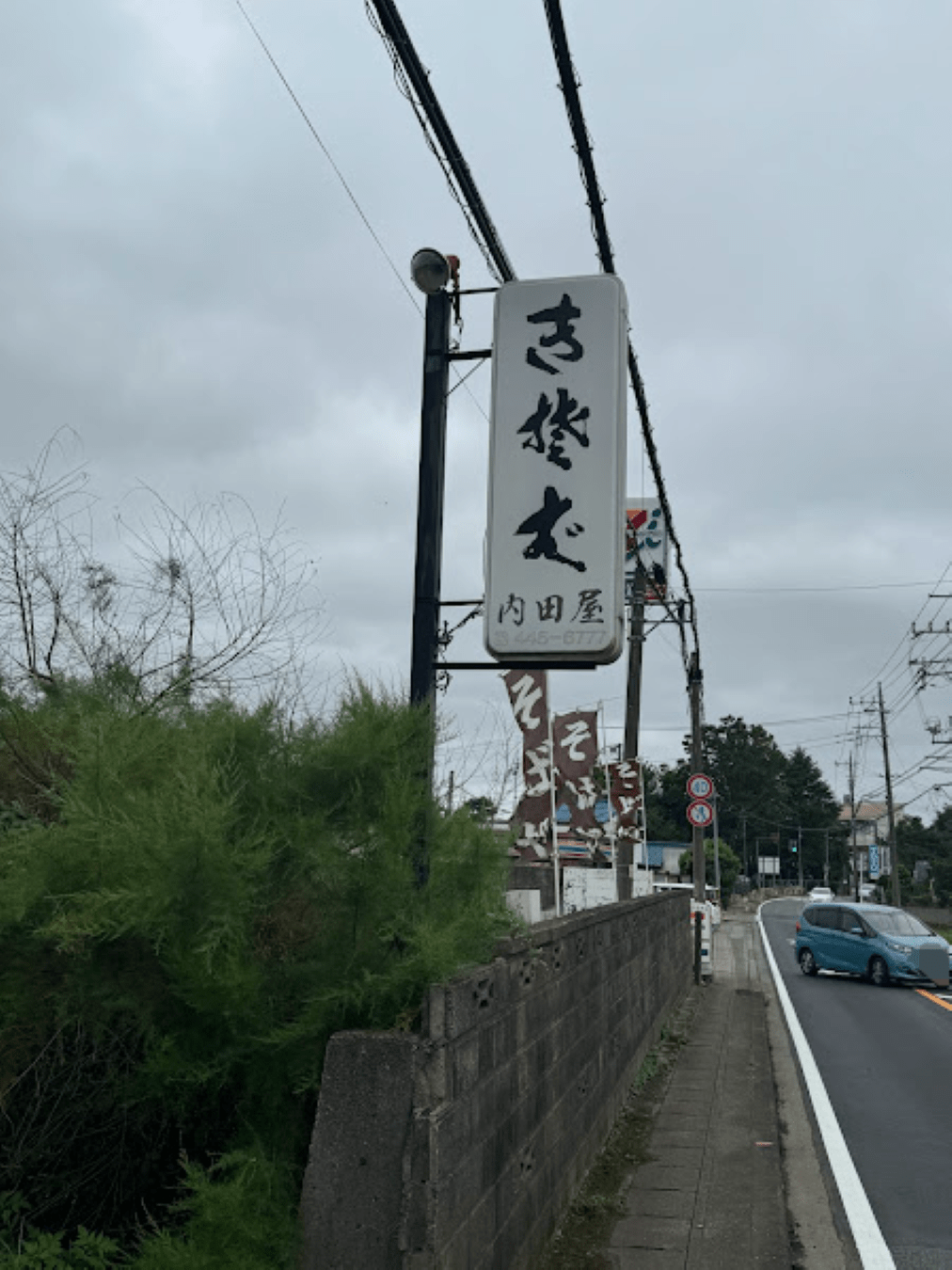 生そば 内田屋