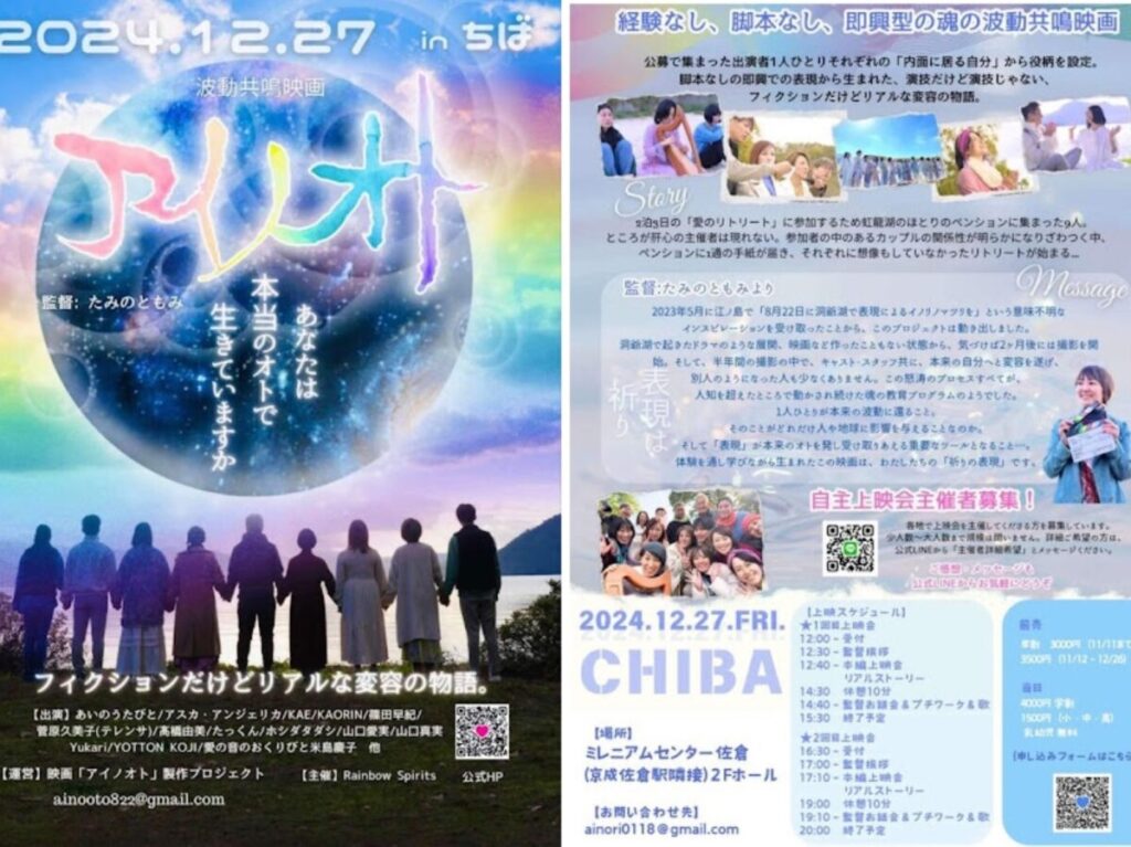 波動共鳴映画アイノオト上映会