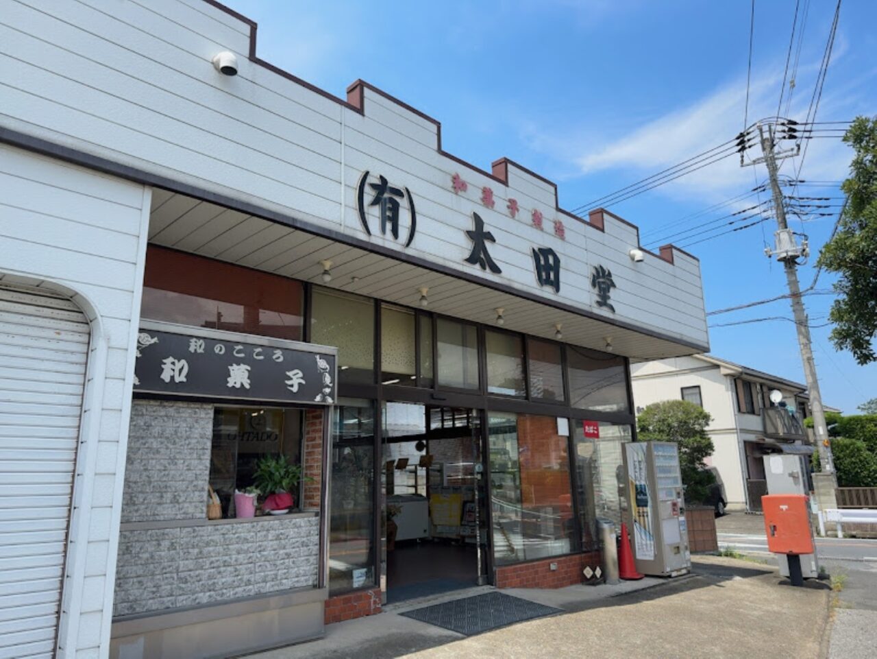 太田堂