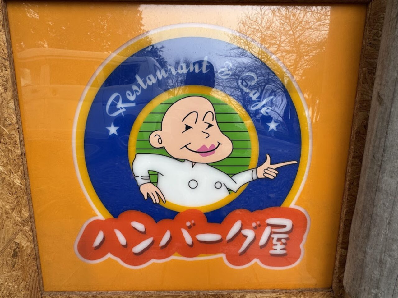 ハンバーグ屋