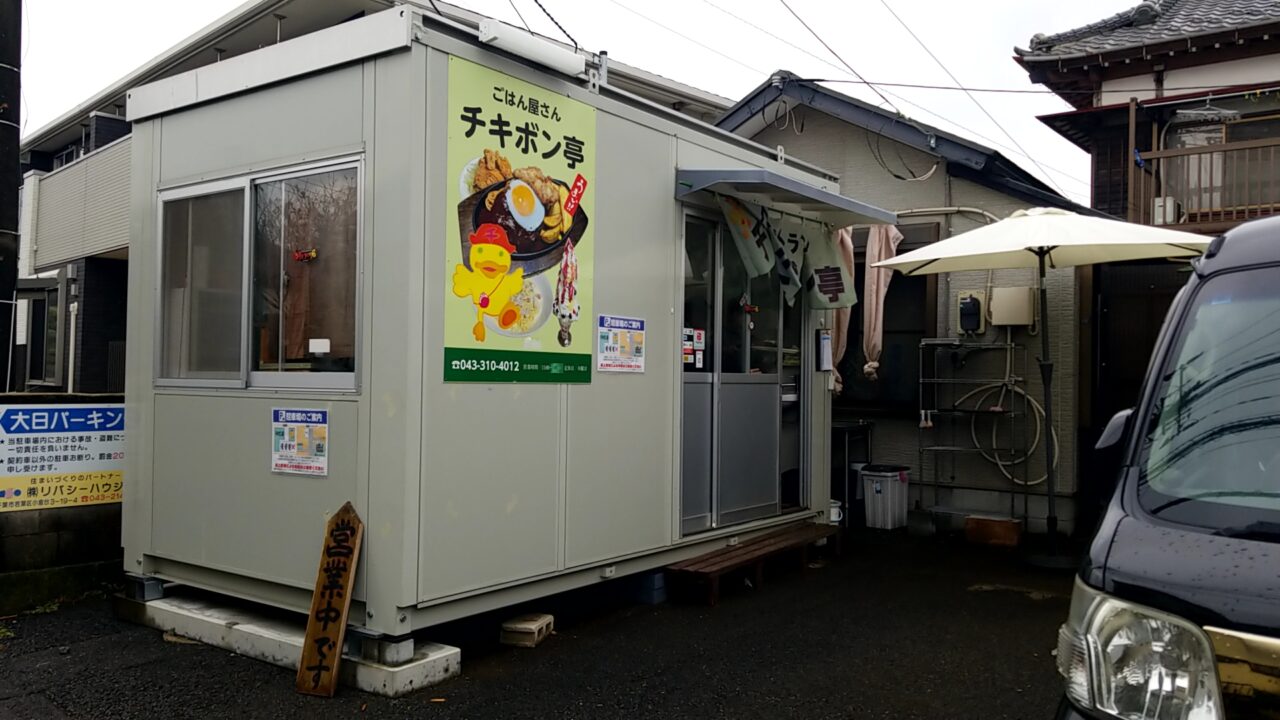 ごはん屋さんチキボン亭外観