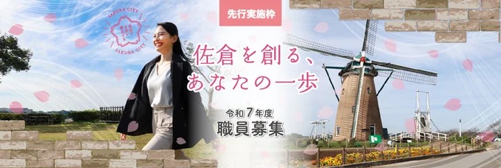 佐倉市職員募集　先行実施枠