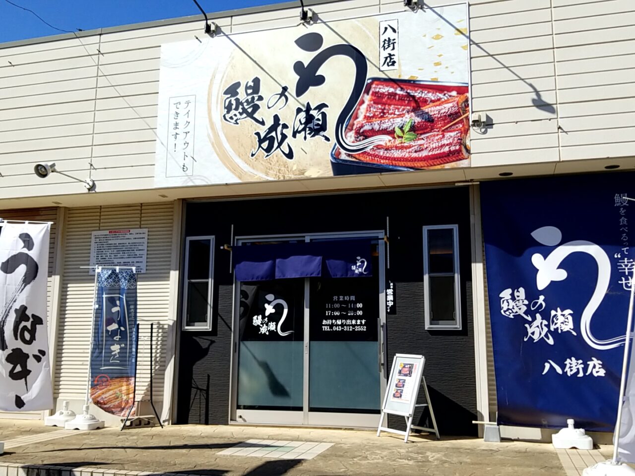 鰻の成瀬　八街店外観