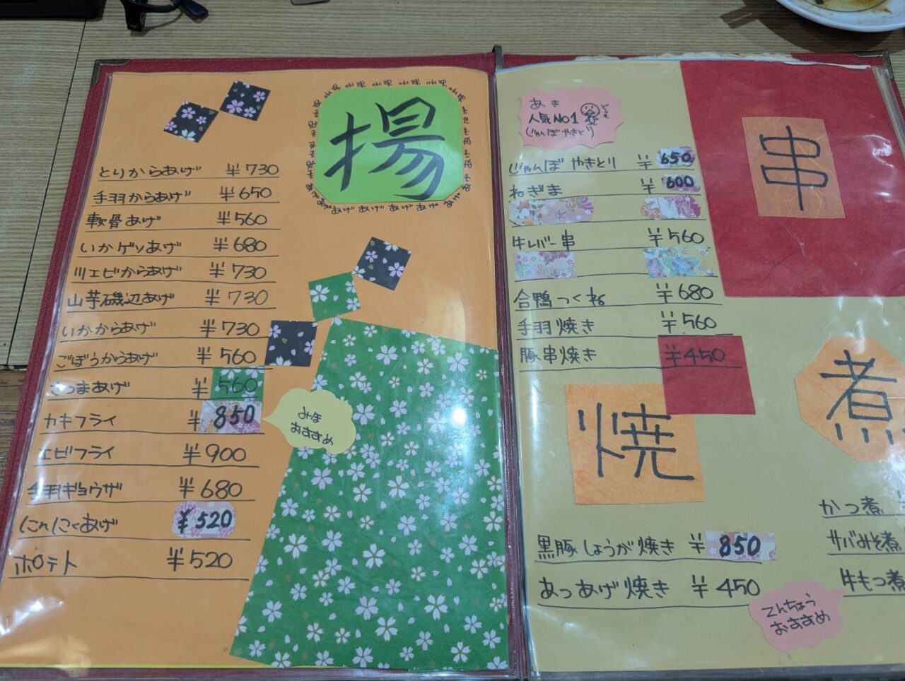 居酒屋あき　メニュー揚げもの