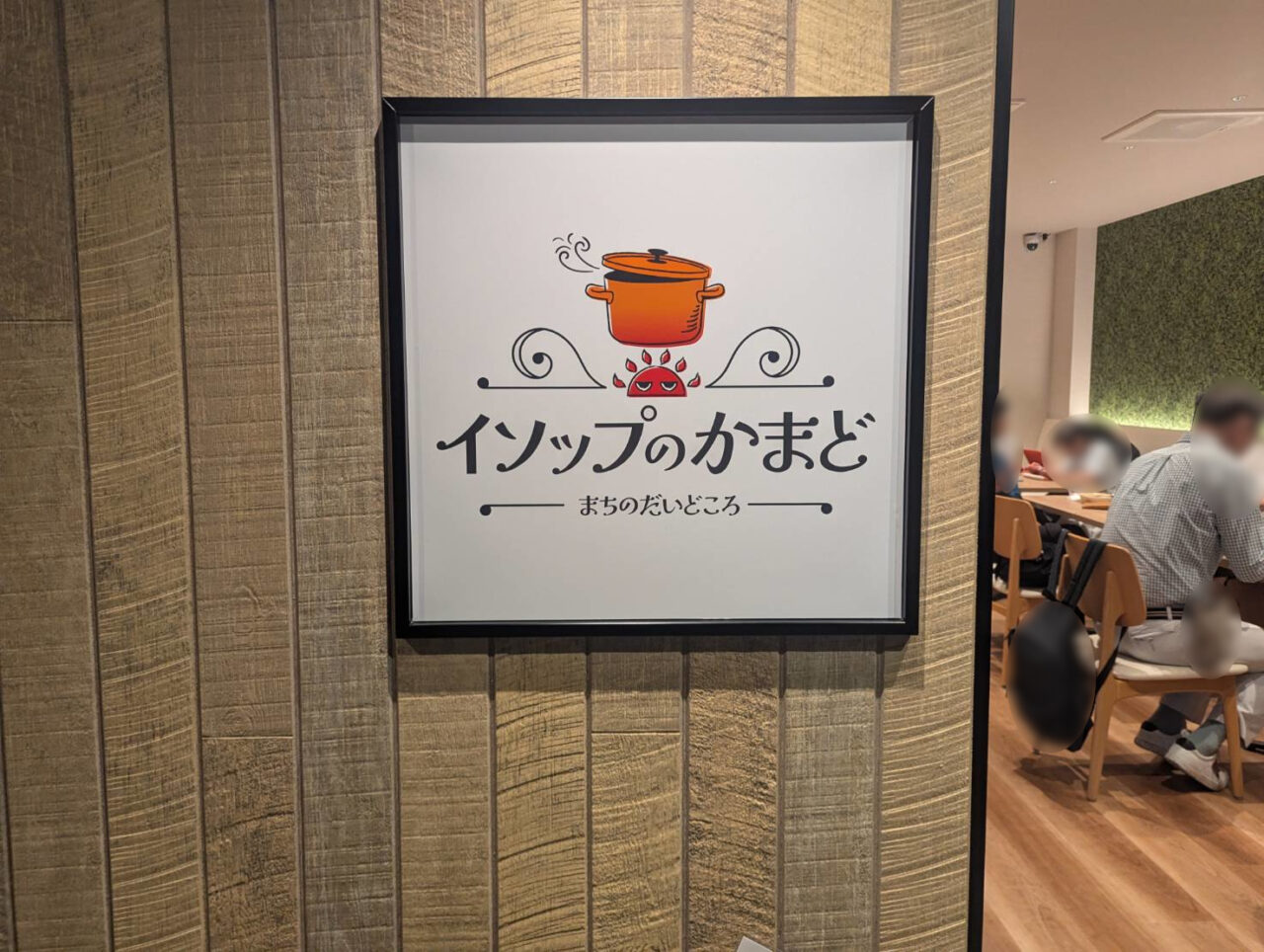 イソップのかまど　看板
