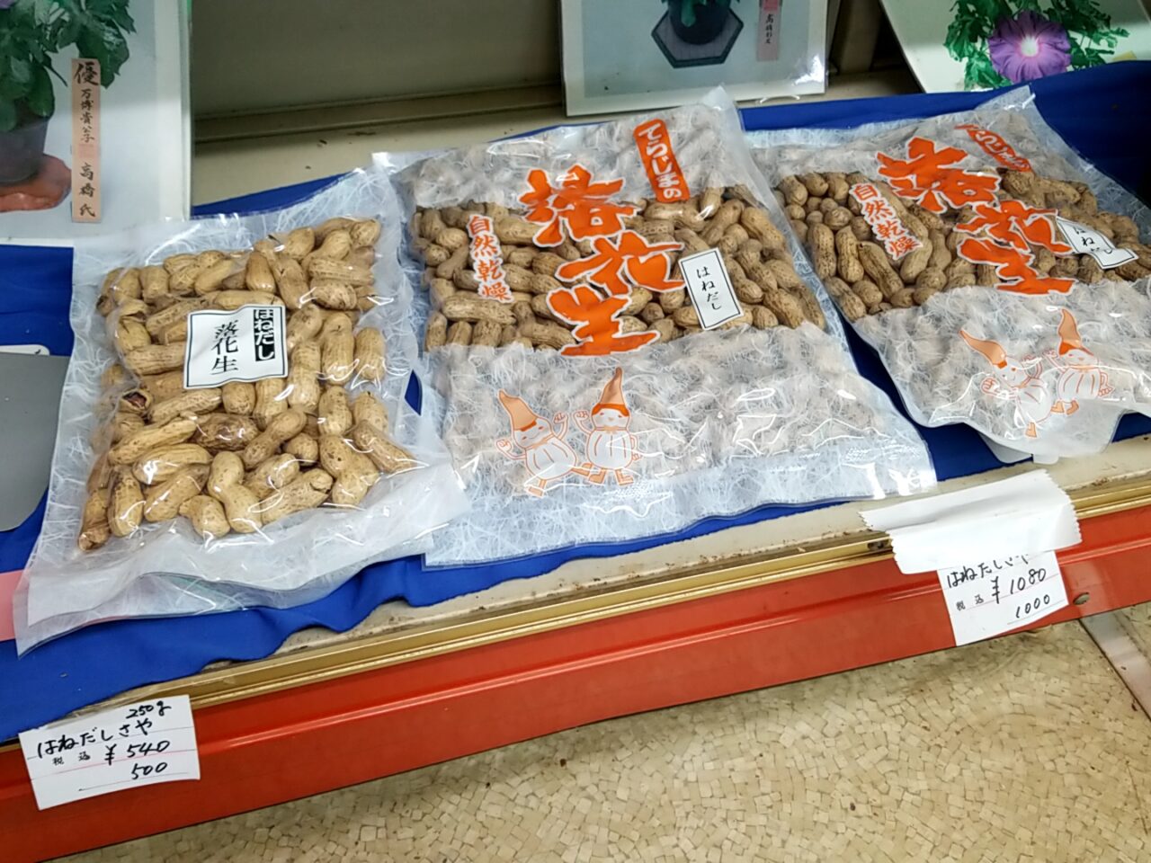 寺嶋商店　落花生