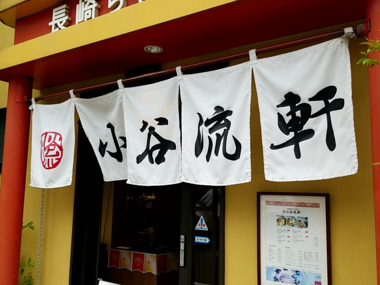 小谷流軒　のれん