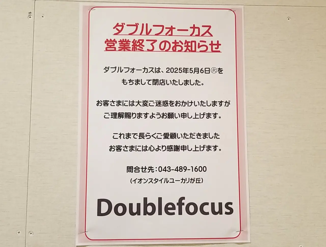 ユーカリイオン　ダブルフォーカス閉店