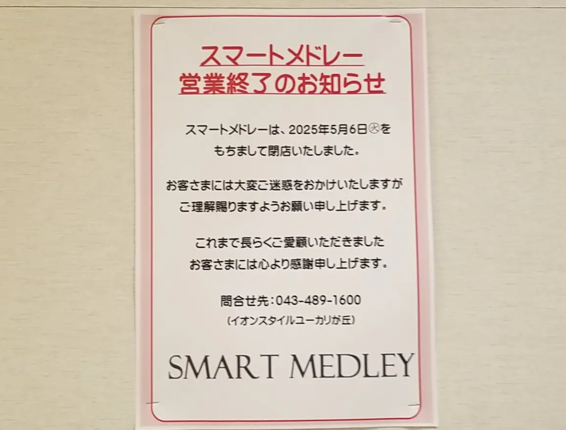 ユーカリイオン　スマートメドレー閉店