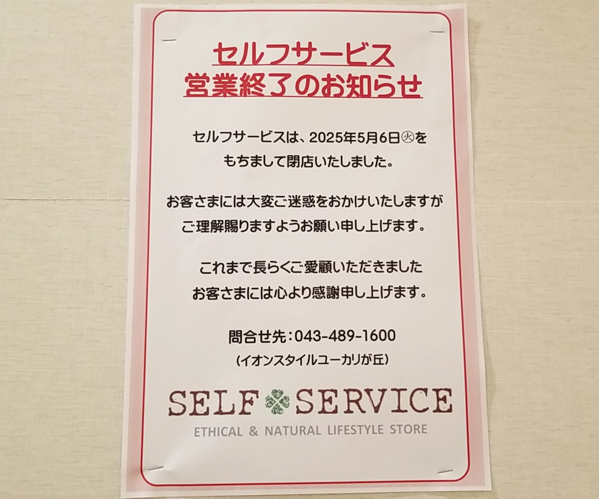 ユーカリイオン　セルフサービス閉店