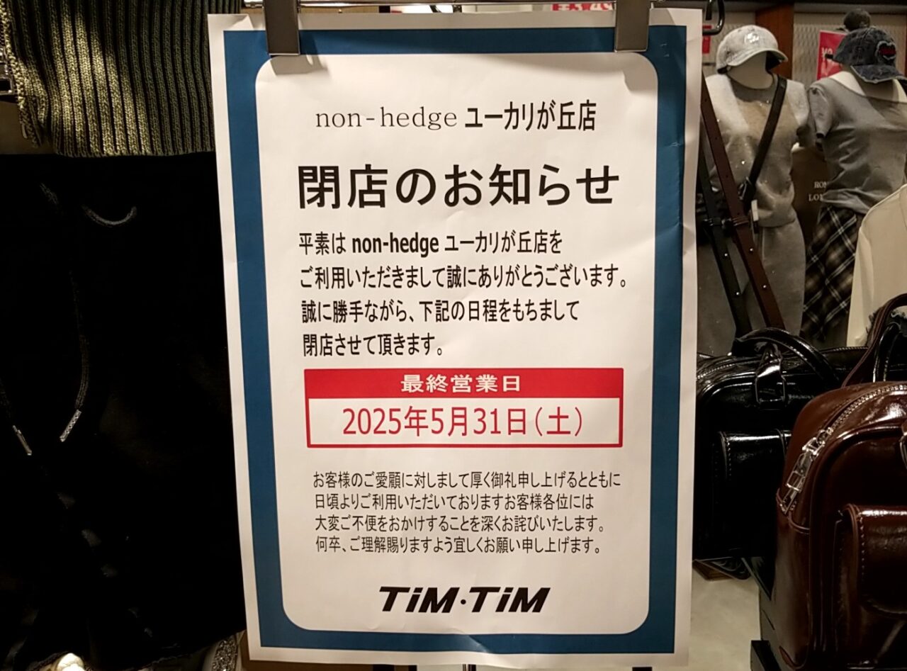 ユーカリイオン　non-hedge閉店