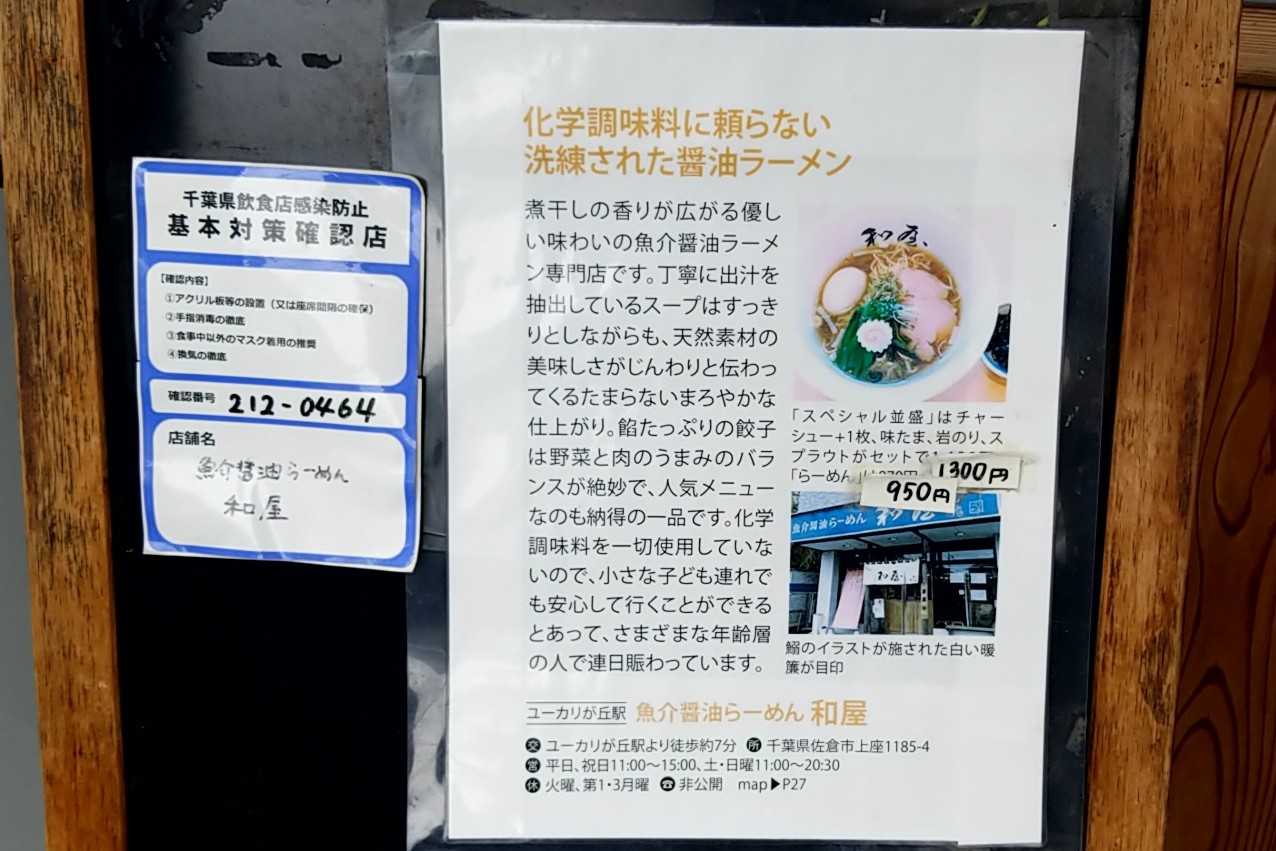 和屋　醤油ラーメンについて